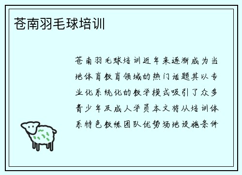 苍南羽毛球培训