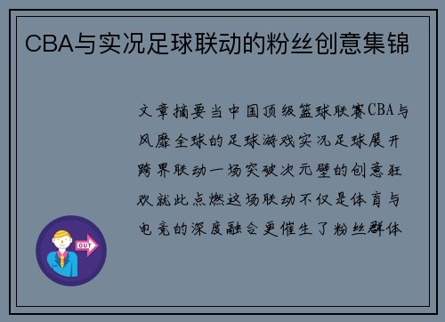 CBA与实况足球联动的粉丝创意集锦