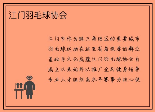 江门羽毛球协会