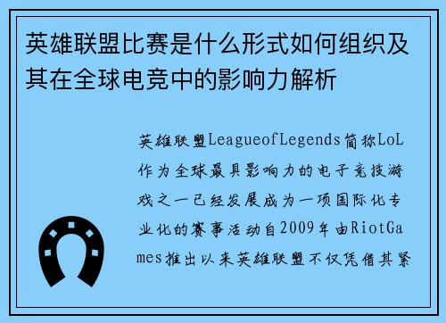 英雄联盟比赛是什么形式如何组织及其在全球电竞中的影响力解析