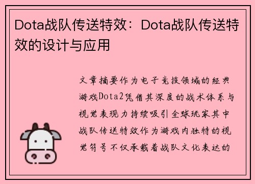 Dota战队传送特效：Dota战队传送特效的设计与应用