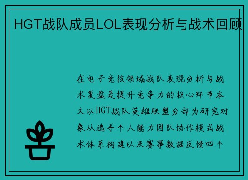 HGT战队成员LOL表现分析与战术回顾