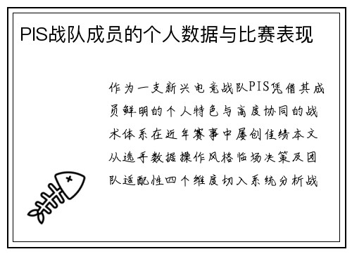 PIS战队成员的个人数据与比赛表现