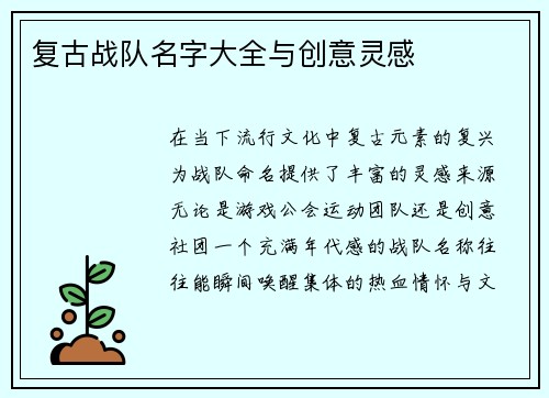 复古战队名字大全与创意灵感