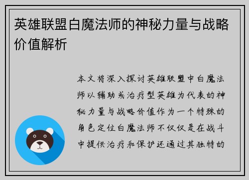英雄联盟白魔法师的神秘力量与战略价值解析