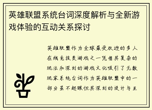 英雄联盟系统台词深度解析与全新游戏体验的互动关系探讨