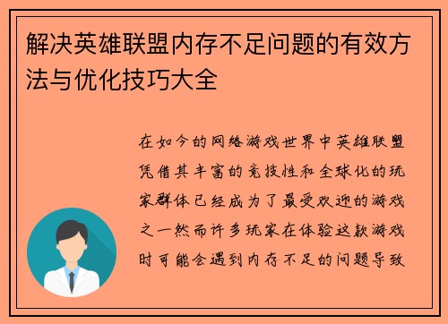 解决英雄联盟内存不足问题的有效方法与优化技巧大全