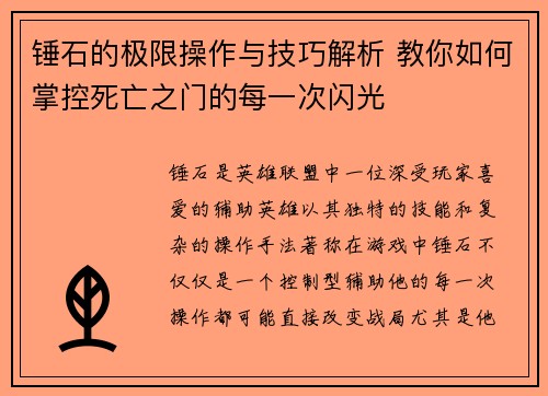 锤石的极限操作与技巧解析 教你如何掌控死亡之门的每一次闪光