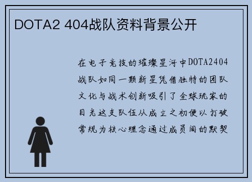 DOTA2 404战队资料背景公开