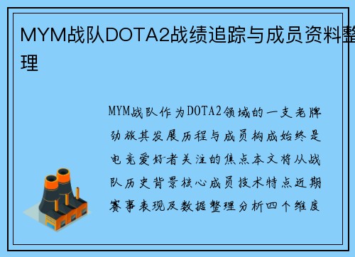 MYM战队DOTA2战绩追踪与成员资料整理