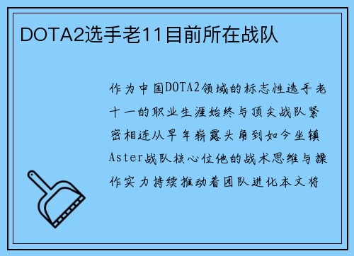DOTA2选手老11目前所在战队