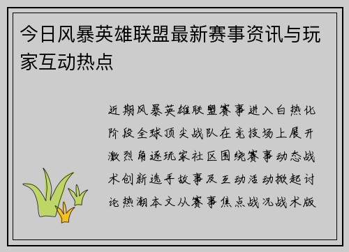 今日风暴英雄联盟最新赛事资讯与玩家互动热点