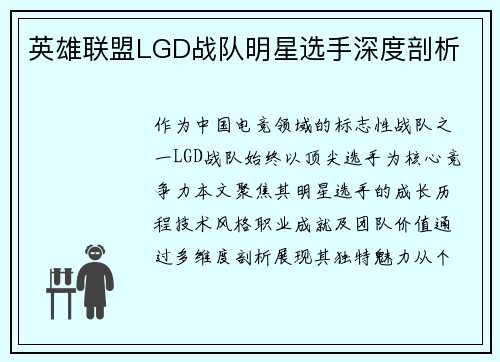 英雄联盟LGD战队明星选手深度剖析