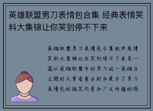 英雄联盟男刀表情包合集 经典表情笑料大集锦让你笑到停不下来