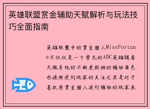 英雄联盟赏金辅助天赋解析与玩法技巧全面指南