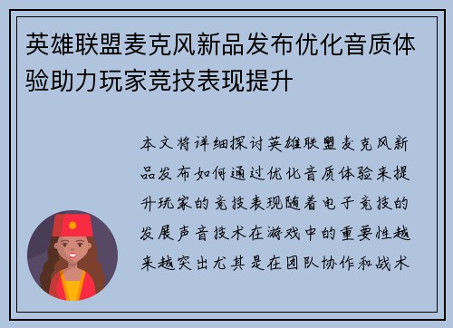 英雄联盟麦克风新品发布优化音质体验助力玩家竞技表现提升