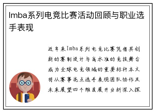 Imba系列电竞比赛活动回顾与职业选手表现