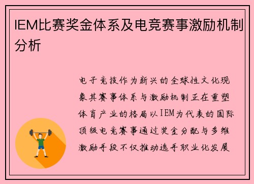 IEM比赛奖金体系及电竞赛事激励机制分析