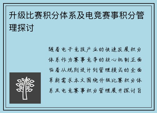 升级比赛积分体系及电竞赛事积分管理探讨