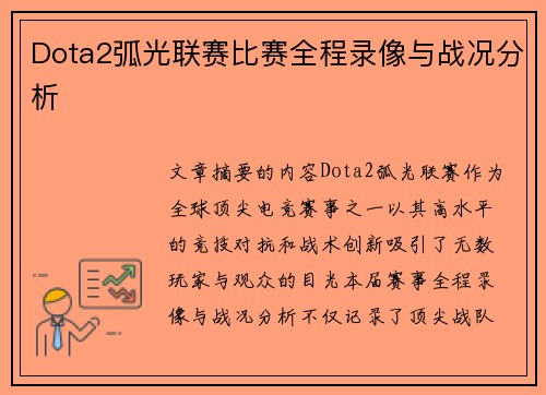 Dota2弧光联赛比赛全程录像与战况分析