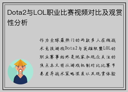 Dota2与LOL职业比赛视频对比及观赏性分析
