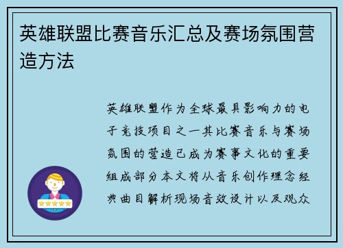 英雄联盟比赛音乐汇总及赛场氛围营造方法