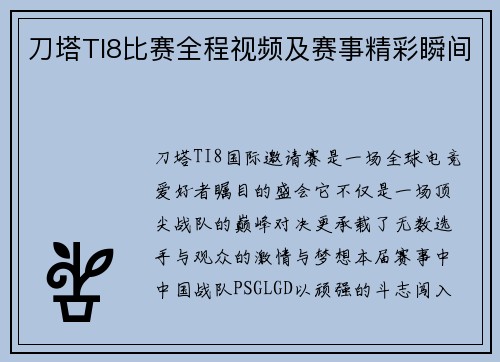 刀塔TI8比赛全程视频及赛事精彩瞬间