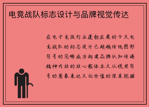 电竞战队标志设计与品牌视觉传达