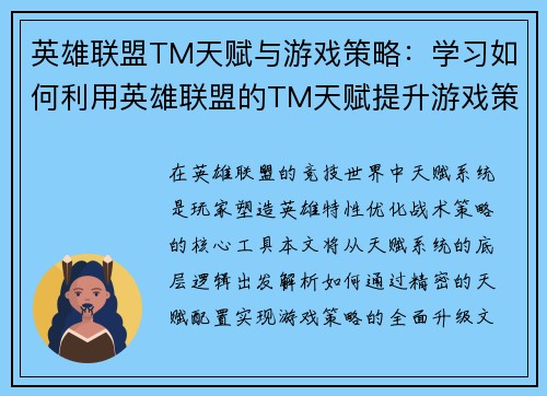英雄联盟TM天赋与游戏策略：学习如何利用英雄联盟的TM天赋提升游戏策略