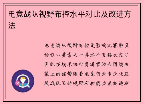 电竞战队视野布控水平对比及改进方法