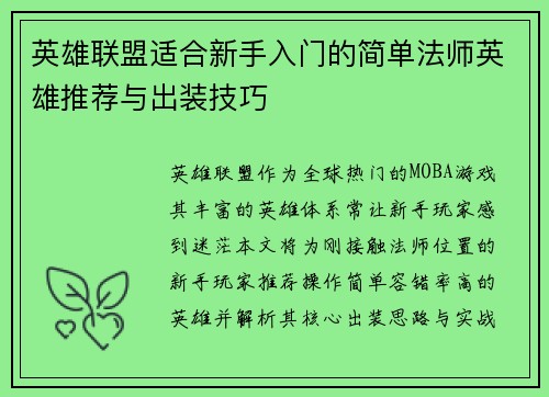 英雄联盟适合新手入门的简单法师英雄推荐与出装技巧