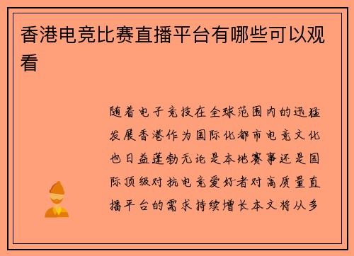 香港电竞比赛直播平台有哪些可以观看