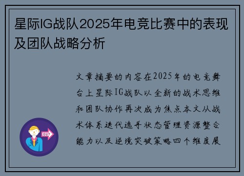 星际IG战队2025年电竞比赛中的表现及团队战略分析