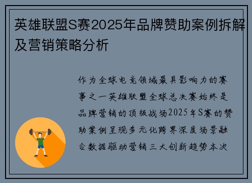 英雄联盟S赛2025年品牌赞助案例拆解及营销策略分析