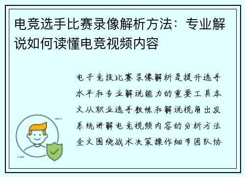 电竞选手比赛录像解析方法：专业解说如何读懂电竞视频内容