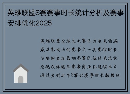 英雄联盟S赛赛事时长统计分析及赛事安排优化2025