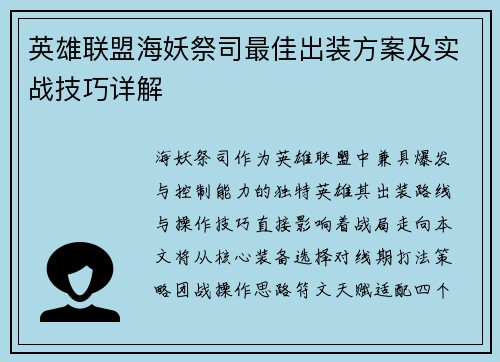 英雄联盟海妖祭司最佳出装方案及实战技巧详解
