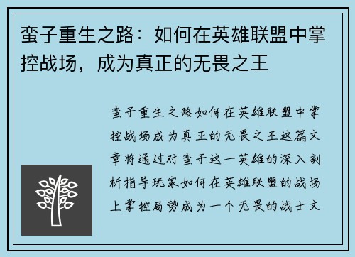 蛮子重生之路：如何在英雄联盟中掌控战场，成为真正的无畏之王
