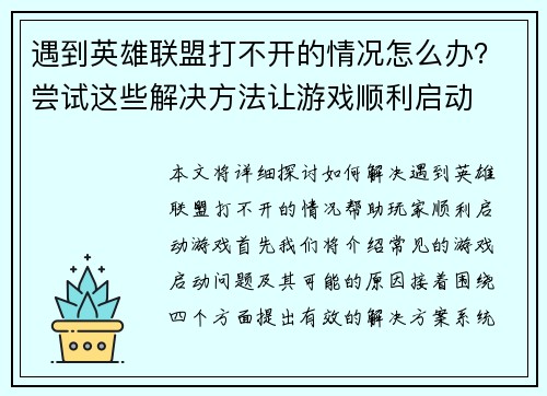 遇到英雄联盟打不开的情况怎么办？尝试这些解决方法让游戏顺利启动