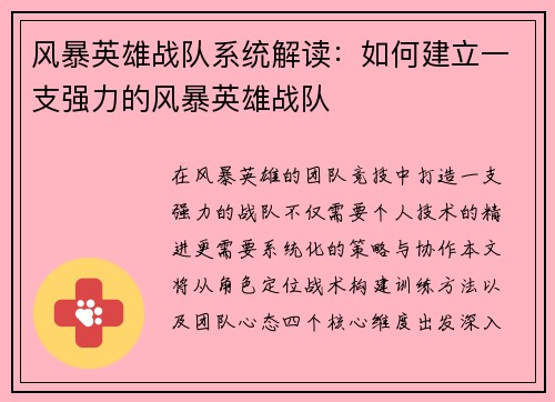 风暴英雄战队系统解读：如何建立一支强力的风暴英雄战队
