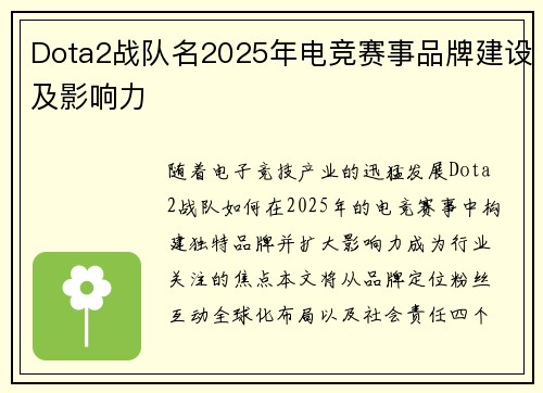 Dota2战队名2025年电竞赛事品牌建设及影响力