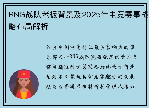 RNG战队老板背景及2025年电竞赛事战略布局解析