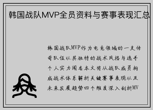 韩国战队MVP全员资料与赛事表现汇总