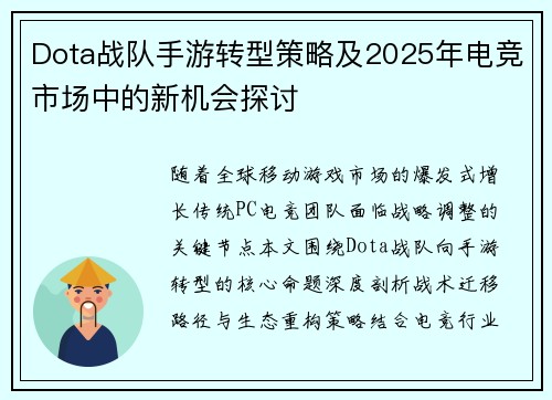 Dota战队手游转型策略及2025年电竞市场中的新机会探讨