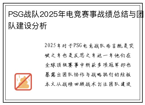 PSG战队2025年电竞赛事战绩总结与团队建设分析