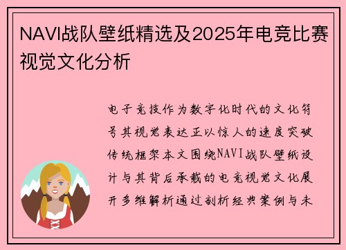 NAVI战队壁纸精选及2025年电竞比赛视觉文化分析