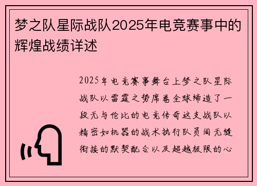 梦之队星际战队2025年电竞赛事中的辉煌战绩详述