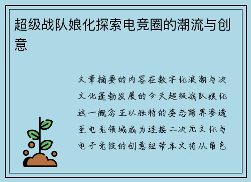 超级战队娘化探索电竞圈的潮流与创意