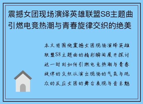 震撼女团现场演绎英雄联盟S8主题曲引燃电竞热潮与青春旋律交织的绝美时刻