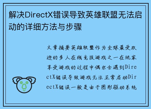 解决DirectX错误导致英雄联盟无法启动的详细方法与步骤